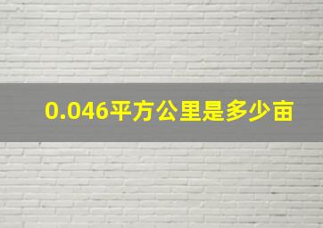 0.046平方公里是多少亩