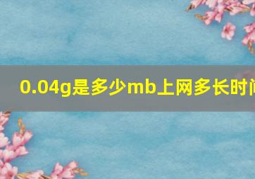 0.04g是多少mb上网多长时间