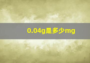 0.04g是多少mg