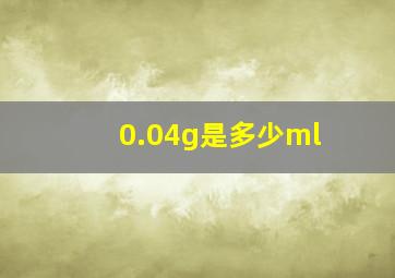 0.04g是多少ml