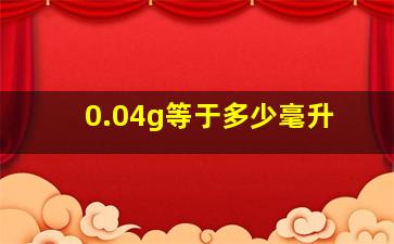 0.04g等于多少毫升