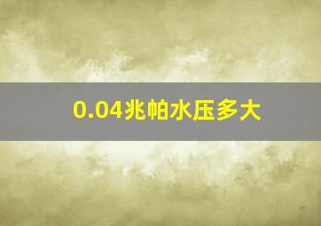 0.04兆帕水压多大