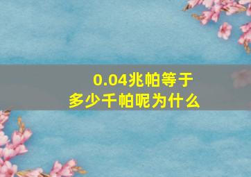 0.04兆帕等于多少千帕呢为什么