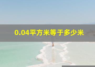 0.04平方米等于多少米