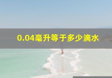 0.04毫升等于多少滴水