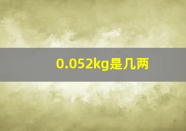 0.052kg是几两