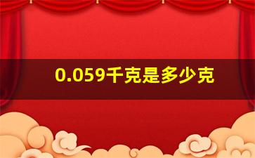 0.059千克是多少克