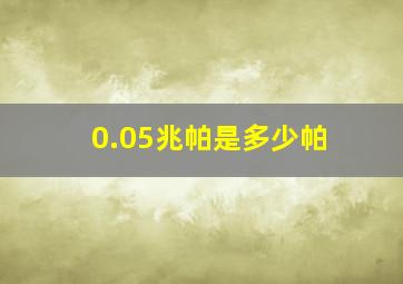 0.05兆帕是多少帕