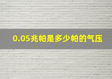 0.05兆帕是多少帕的气压