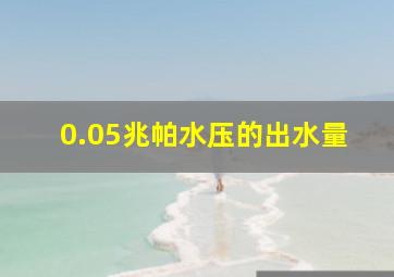 0.05兆帕水压的出水量