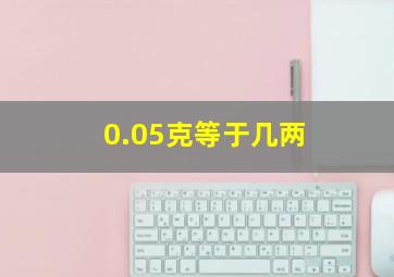 0.05克等于几两