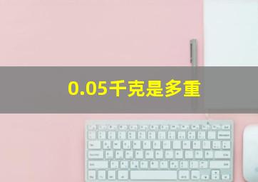 0.05千克是多重