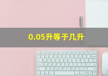 0.05升等于几升