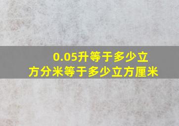 0.05升等于多少立方分米等于多少立方厘米