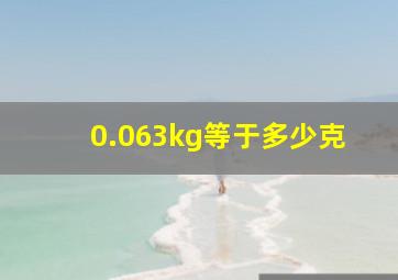 0.063kg等于多少克