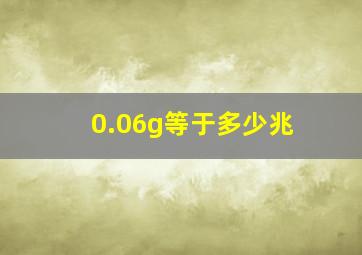 0.06g等于多少兆