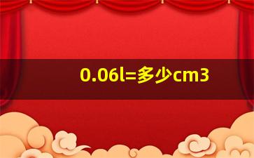 0.06l=多少cm3