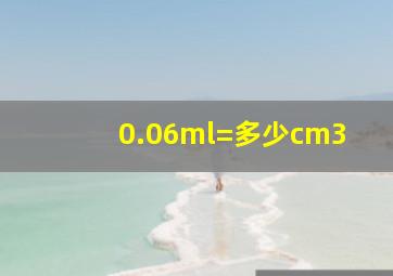 0.06ml=多少cm3