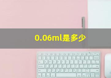 0.06ml是多少