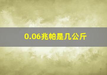 0.06兆帕是几公斤