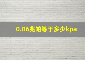 0.06兆帕等于多少kpa