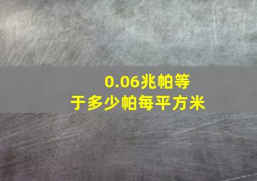 0.06兆帕等于多少帕每平方米