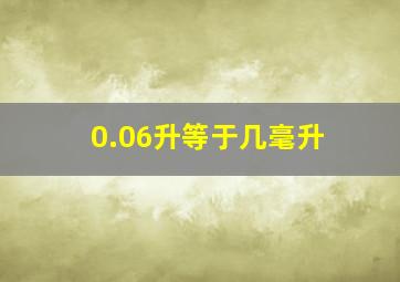 0.06升等于几毫升