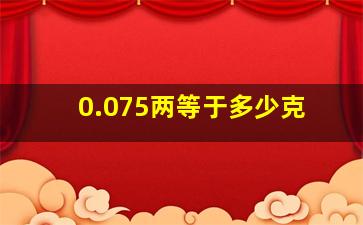 0.075两等于多少克