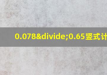 0.078÷0.65竖式计算