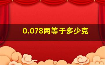 0.078两等于多少克