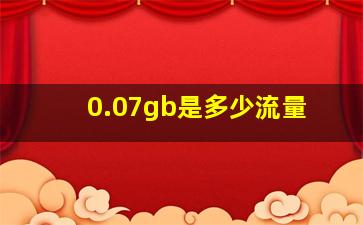 0.07gb是多少流量