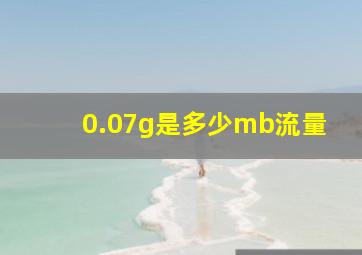 0.07g是多少mb流量