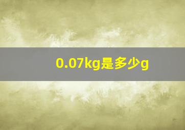 0.07kg是多少g