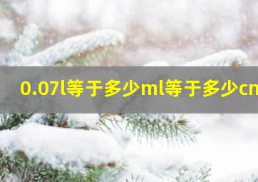 0.07l等于多少ml等于多少cm3