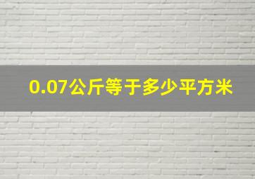 0.07公斤等于多少平方米