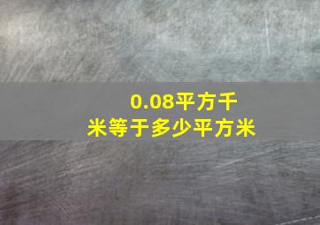 0.08平方千米等于多少平方米