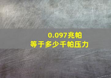 0.097兆帕等于多少千帕压力