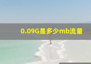 0.09G是多少mb流量