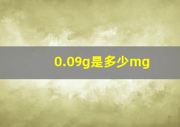 0.09g是多少mg