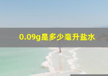 0.09g是多少毫升盐水