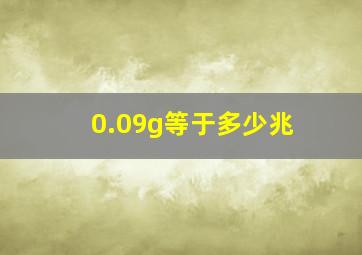 0.09g等于多少兆