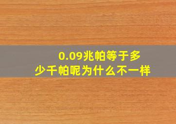 0.09兆帕等于多少千帕呢为什么不一样