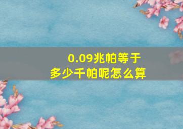 0.09兆帕等于多少千帕呢怎么算