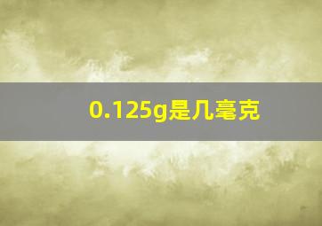 0.125g是几毫克