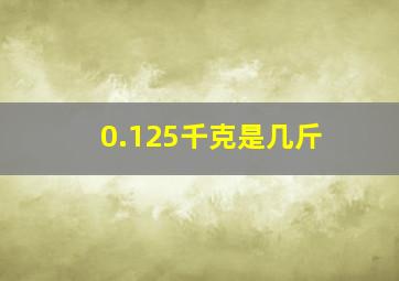 0.125千克是几斤