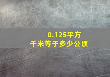 0.125平方千米等于多少公顷