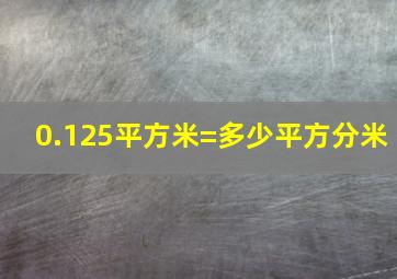 0.125平方米=多少平方分米