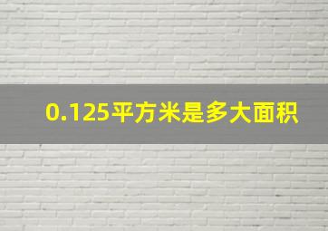 0.125平方米是多大面积