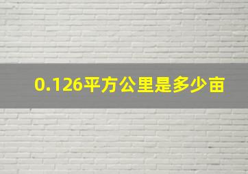 0.126平方公里是多少亩