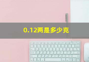 0.12两是多少克